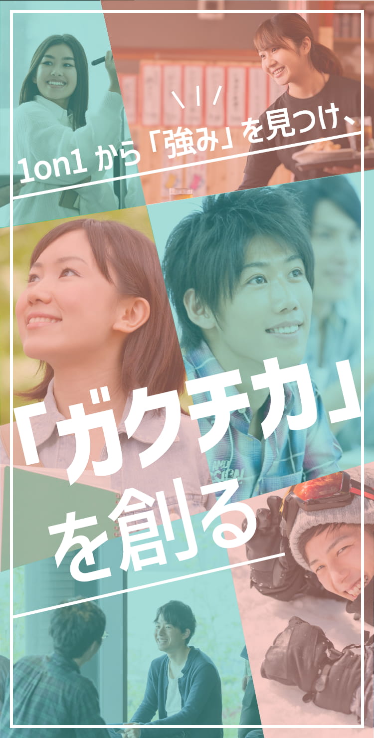 1on1から「強み」を見つけ、「ガクチカ」を創る